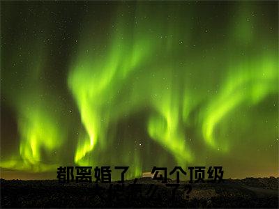 姜檀免费小说（都离婚了，勾个顶级大佬怎么了？）全文免费阅读_姜檀免费小说姜檀小说最新章节列表笔趣阁