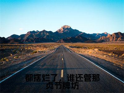 苏婉毓顾凛君抖音新书热荐-都摆烂了，谁还管那贞节牌坊全文在线赏析（苏婉毓顾凛君）