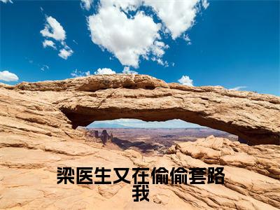 梁医生又在偷偷套路我（梁欢宋佳曦）小说全文免费阅读无弹窗大结局_梁医生又在偷偷套路我（梁欢宋佳曦）最新章节列表