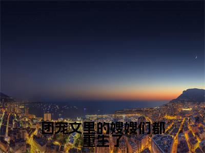 团宠文里的嫂嫂们都重生了小说在线阅读-主角叫施窈的小说（团宠文里的嫂嫂们都重生了）完整版免费阅读全文