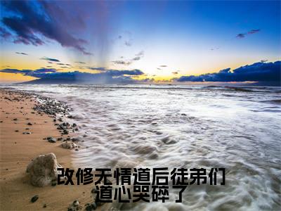 改修无情道后徒弟们道心哭碎了（宁心赢）全文免费阅读无弹窗大结局_（宁心赢）免费阅读无弹窗最新章节列表