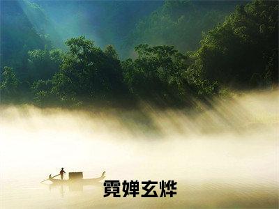 《霓婵玄烨》霓婵玄烨（热推新书）-抖音热推霓婵玄烨无弹窗阅读