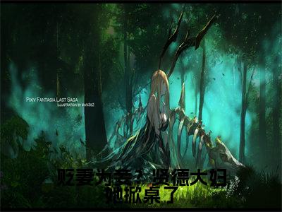 (沈砚书容枝枝)热门美文阅读_热门小说贬妻为妾?贤德大妇她掀桌了主人公是(沈砚书容枝枝)最新章节限时观看_笔趣阁