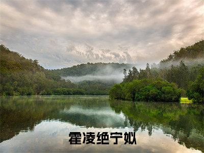 霍凌绝宁姒老书虫书荒推荐热点小说-霍凌绝宁姒霍凌绝宁姒全文免费阅读
