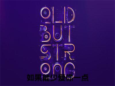 温一诺全文推荐阅读,如果能少爱你一点热门榜单免费新书阅读