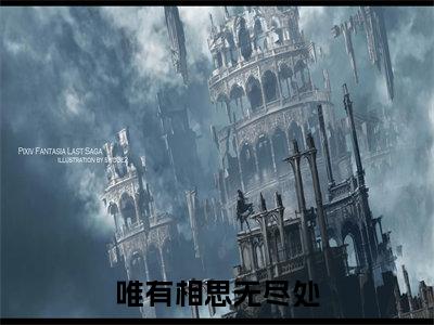 唯有相思无尽处(陆嫣然裴青寂全章节完整版)免费阅读_(陆嫣然裴青寂)唯有相思无尽处全文无删减免费阅读