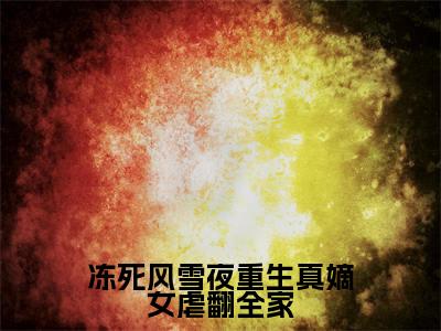 冻死风雪夜重生真嫡女虐翻全家（李卿落段容时）完整版小说阅读_冻死风雪夜重生真嫡女虐翻全家全文免费阅读最新章节列表_笔趣阁