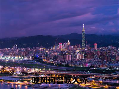 晚风何曾吹入怀全网首发最新小说-柯寒珩郁遥全文在线免费阅读