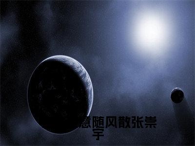 今生爱意随风散张崇宇（张崇宇）全文免费阅读无弹窗大结局_今生爱意随风散张崇宇小说（张崇宇）最新章节列表