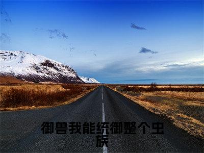 林峰小说完整版阅读-御兽我能统御整个虫族小说全文无删减版