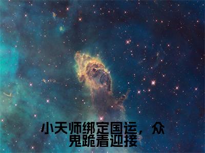 小天师绑定国运，众鬼跪着迎接（小初一）全文免费阅读无弹窗大结局_小天师绑定国运，众鬼跪着迎接最新章节列表-笔趣阁小初一