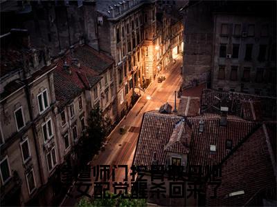 榜单小说惨遭师门挖骨取丹炮灰女配觉醒杀回来了全文免费阅读无弹窗大结局-薛清漪全文在线阅读
