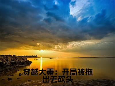 穿越大秦:开局被拖出去砍头(秦易)免费小说-主角秦易全文在线完本阅读笔趣阁