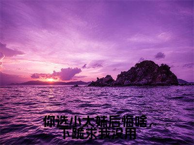 林萱（你选小太妹后悔啥，下跪求我没用）小说免费阅读无弹窗_（林萱）最新章节列表笔趣阁（林萱）