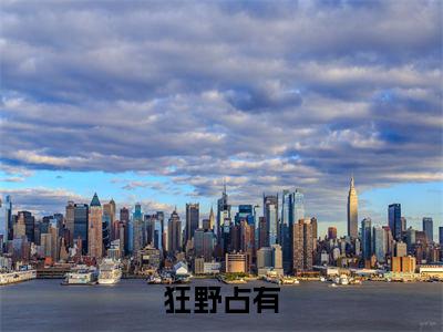 狂野占有（恩里克佟嬅）全文免费阅读无弹窗大结局_狂野占有最新章节列表_笔趣阁