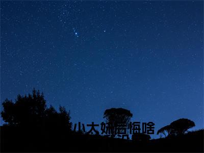 林萱(你选小太妹后悔啥,下跪求我没用)全文免费阅读无弹窗大结局_(林萱)你选小太妹后悔啥,下跪求我没用最新章节列表_笔趣阁