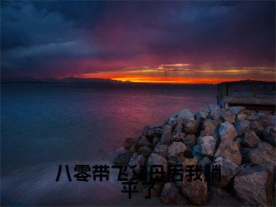 八零带飞父母后我躺平了小说（苏子祁全文完整版免费阅读）_八零带飞父母后我躺平了小说免费最新章节列表_笔趣阁