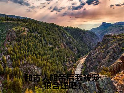 和古人相亲后我被宠很合理吧？（晏初霍去霄）全文免费阅读无弹窗大结局_（晏初霍去霄）晏初霍去霄最新章节列表