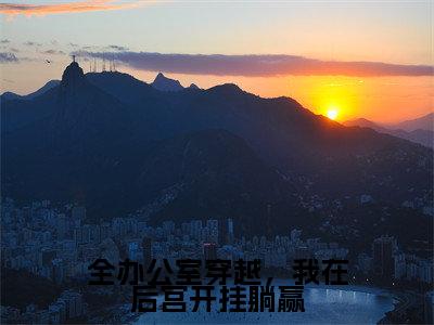 全办公室穿越，我在后宫开挂躺赢小说最新章节（苏然）全文免费阅读无弹窗大结局_苏然免费阅读（全办公室穿越，我在后宫开挂躺赢小说）