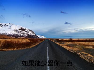 (热推新书)如果能少爱你一点全文免费阅读无弹窗大结局-热推温一诺无弹窗阅读如果能少爱你一点在线阅读