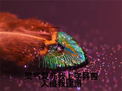 灵气复苏我上学异兽入侵我建派全集小说完整版大结局_凌予安完结版在线阅读