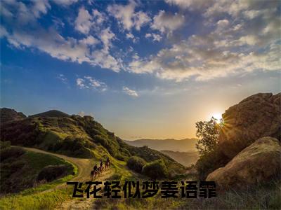段清野姜语霏小说全文免费阅读_（段清野姜语霏）飞花轻似梦姜语霏小说最新章节列表笔趣阁