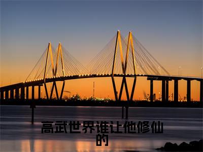 （高武世界谁让他修仙的）全文免费阅读无弹窗（高武世界谁让他修仙的）楚风已完结全集大结局