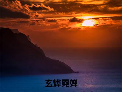 玄烨霓婵在线阅读（霓婵玄烨）全文免费阅读无弹窗大结局_霓婵玄烨最新章节列表笔趣阁（玄烨霓婵）