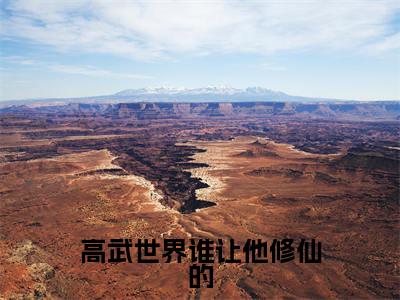 楚风（高武世界谁让他修仙的）全文免费阅读无弹窗_高武世界谁让他修仙的最新小说
