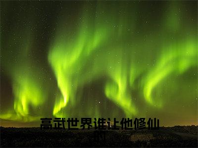 高武世界谁让他修仙的（楚风）全文免费阅读无弹窗_楚风最新小说_笔趣阁