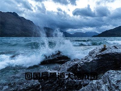 江宥礼林清也（回国后黑道大佬成团宠）是什么小说_主角是（江宥礼林清也）的小说（回国后黑道大佬成团宠）最新章节无弹窗阅读