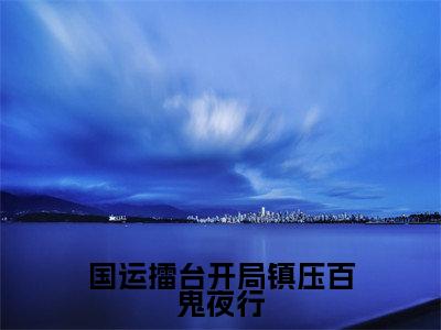 小说李茂东全文阅读-国运擂台开局镇压百鬼夜行小说李茂东大结局