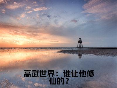 高武世界:谁让他修仙的?小说(楚风)最新章节阅读-高武世界:谁让他修仙的?(楚风)免费阅读无弹窗大结局