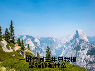 沈秋池（一纸合同三年寡我提离婚你疯什么）全文免费阅读-（沈秋池）一纸合同三年寡我提离婚你疯什么最新章节小说阅读-笔趣阁