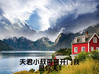 夫君小叔杳杳开门我是你夫！全文免费阅读无弹窗大结局_宋杳知谢蘅最新章节列表_笔趣阁
