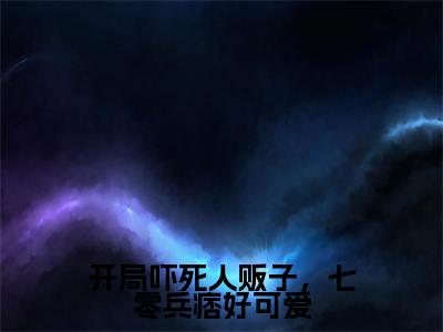 小说开局吓死人贩子,七零兵痞好可爱(姜黎霍北煜)全文免费阅读-最火热门小说开局吓死人贩子,七零兵痞好可爱最新章节更新