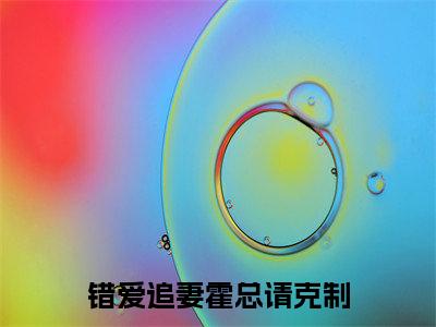 错爱追妻霍总请克制(许赞霍廷昀)热门小说盘点在线阅读-错爱追妻霍总请克制小说无弹窗