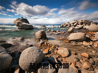陆顷然许知喃最新章节(许知喃陆顷然)小说推荐阅读-新书陆顷然许知喃精彩阅读