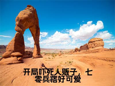 开局吓死人贩子,七零兵痞好可爱全文免费阅读无弹窗大结局-姜黎霍北煜在线阅读最新章节列表_笔趣阁