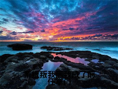 系统叛我后我成了前任掌门(叶惊秋)全文免费阅读大结局_系统叛我后我成了前任掌门全文在线完本阅读