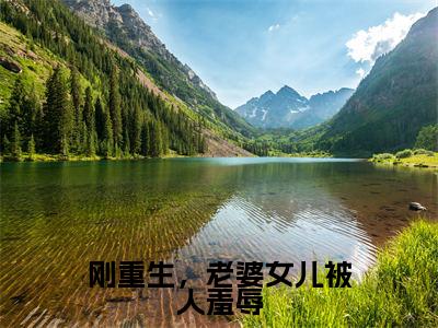 叶枫刚重生，老婆女儿被人羞辱快手热文整理-叶枫小说刚重生，老婆女儿被人羞辱今日更新章节