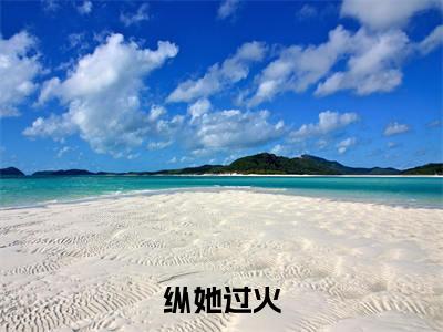 慕景炎林夏小说全文免费阅读_纵她过火（慕景炎林夏）最新章节列表笔趣阁