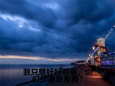 施容（我只想好好苟着，你们却逼我发癫？）全文免费阅读无弹窗大结局_（施容）我只想好好苟着，你们却逼我发癫？小说在线阅读无删减