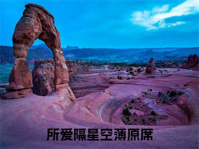 姜卿薄原席的小说(所爱隔星空薄原席)免费阅读_姜卿薄原席小说免费阅读-笔趣阁(所爱隔星空薄原席)