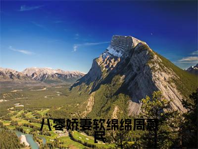 八零娇妻软绵绵周意民(苏浅周意民)全文免费阅读无弹窗大结局_(八零娇妻软绵绵周意民)免费阅读无弹窗最新章节列表_笔趣阁