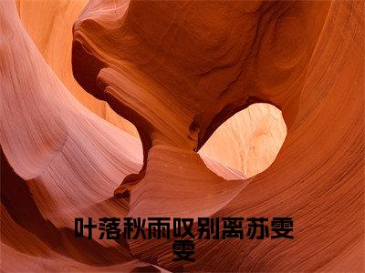 主角是严天禹苏雯雯的小说叫什么名字叶落秋雨叹别离苏雯雯-老书虫书荒推荐热点小说叶落秋雨叹别离苏雯雯（严天禹苏雯雯）