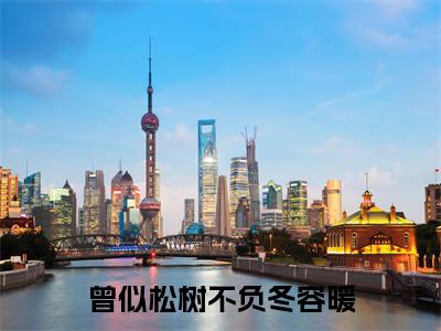 曾似松树不负冬容暖（厉蛰容暖全文免费阅读）小说最新章节_曾似松树不负冬容暖全文免费阅读最新章节列表_笔趣阁