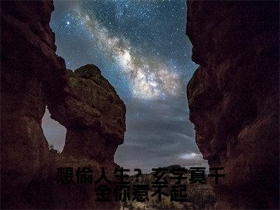 顾久霍臻琰（想偷人生？玄学真千金你惹不起）免费阅读无弹窗大结局_（想偷人生？玄学真千金你惹不起）顾久霍臻琰最新章节列表_笔趣阁