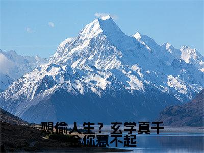 顾久霍臻琰全集小说(想偷人生?玄学真千金你惹不起)全文免费阅读无弹窗大结局_想偷人生?玄学真千金你惹不起最新章节列表_笔趣阁(顾久霍臻琰)