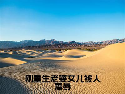 刚重生老婆女儿被人羞辱（叶枫）免费小说-叶枫（刚重生老婆女儿被人羞辱）全文精彩章节阅读-笔趣阁